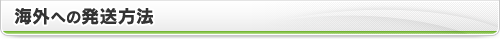 海外への発送方法