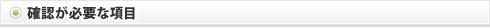 確認が必要な項目