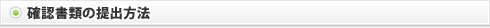 確認書類の提出方法