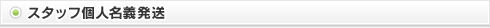スタッフ個人名義発送