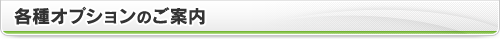 各種オプションのご案内