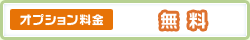 オプション料金　無料