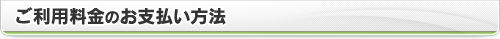 ご利用料金のお支払い方法