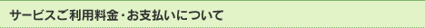 サービスご利用料金・お支払いについて