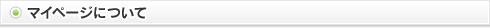 マイページについて