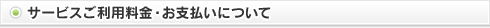 サービスご利用料金・お支払いについて