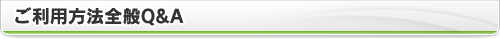 ご利用方法全般Q＆A