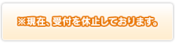 ※現在、受付を休止しております。