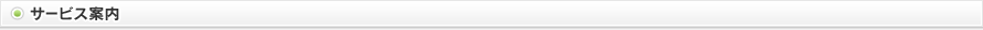 サービス案内