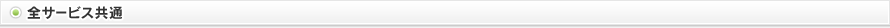 全サービス共通